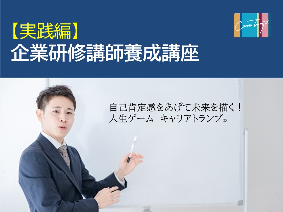 ≪開講決定≫【実践編】企業研修講師養成講座　2025年3月20日(木祝)（名古屋）/本部