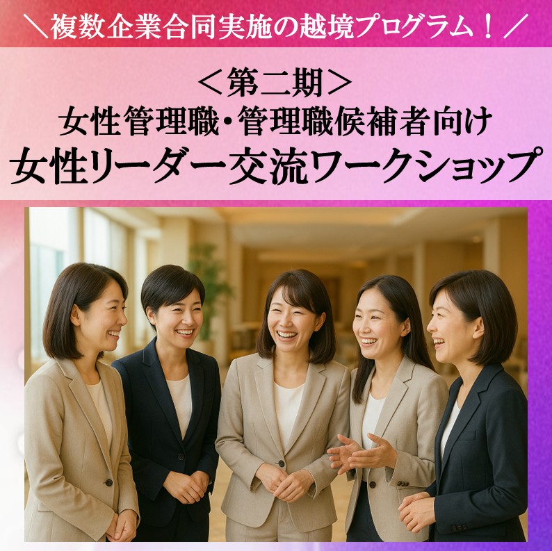 ＜第二期＞　女性管理職・女性管理職候補者向け「女性リーダー交流ワークショップ」
