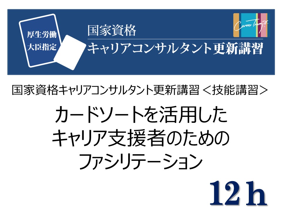 ≪開講確定≫【通学:名古屋】[技能講習12h]カードソートを活用したキャリア支援者のためのファシリテーション　2024年8月24日(土)・25日(日)