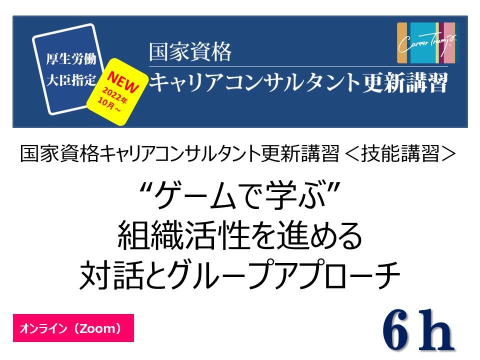 【オンライン】[技能講習6ｈ]“ゲームで学ぶ”組織活性を進める対話とグループアプローチ　2023年7月22日(土)