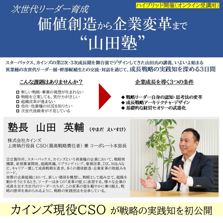 （オンライン）【次世代リーダー育成】“山田塾” 　第１期 価値創造から企業変革まで