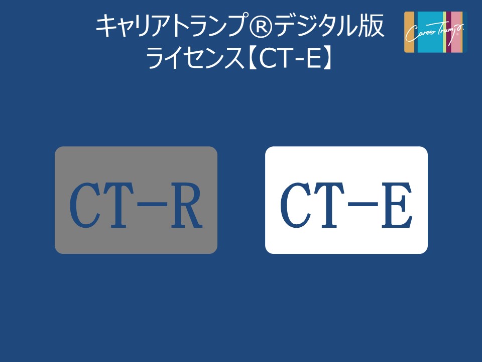 キャリアトランプ®デジタル版ライセンス取得料（終活CT-E）