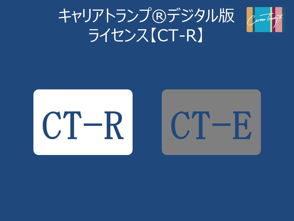 キャリアトランプ®デジタル版ライセンス取得料（回想CT-R）