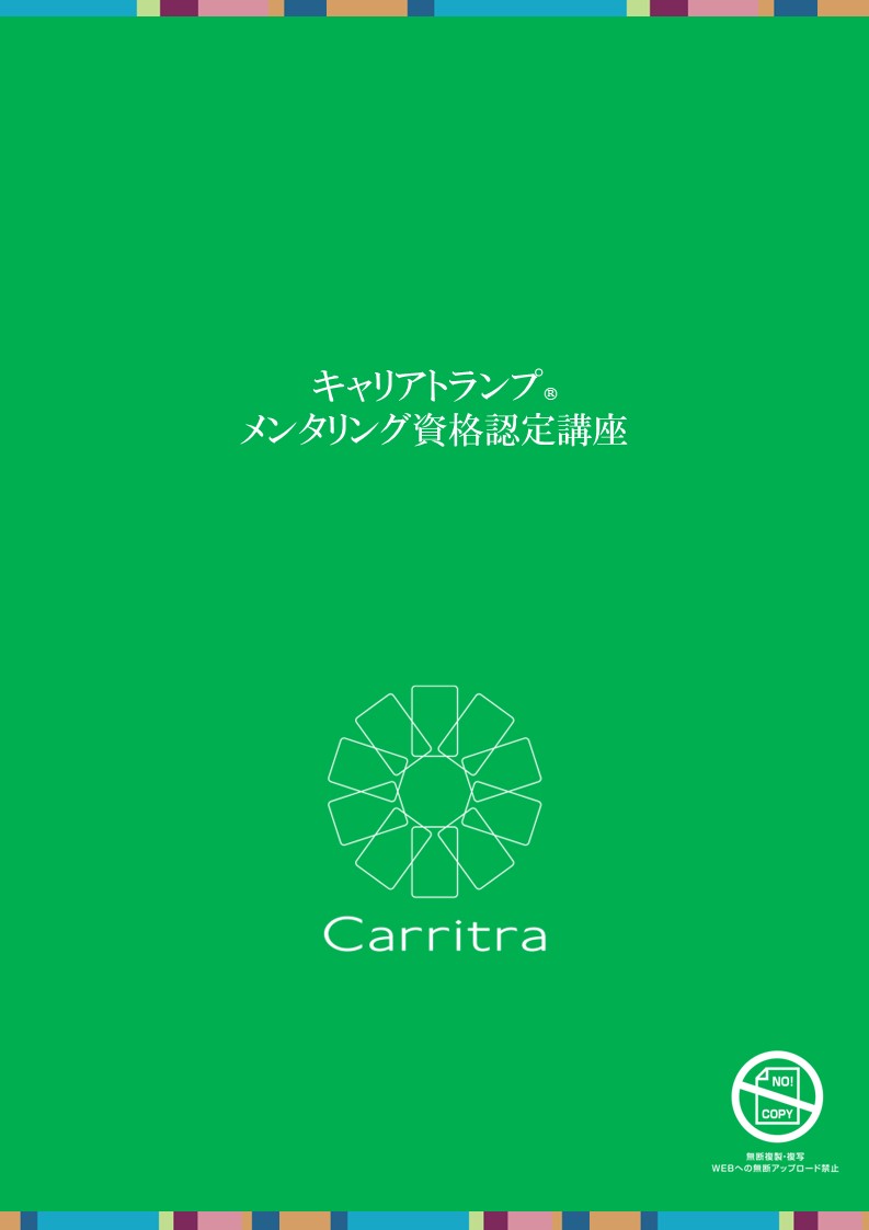 メインテキスト（キャリアトランプ®メンタリング資格認定講座）（1セット/1冊）
