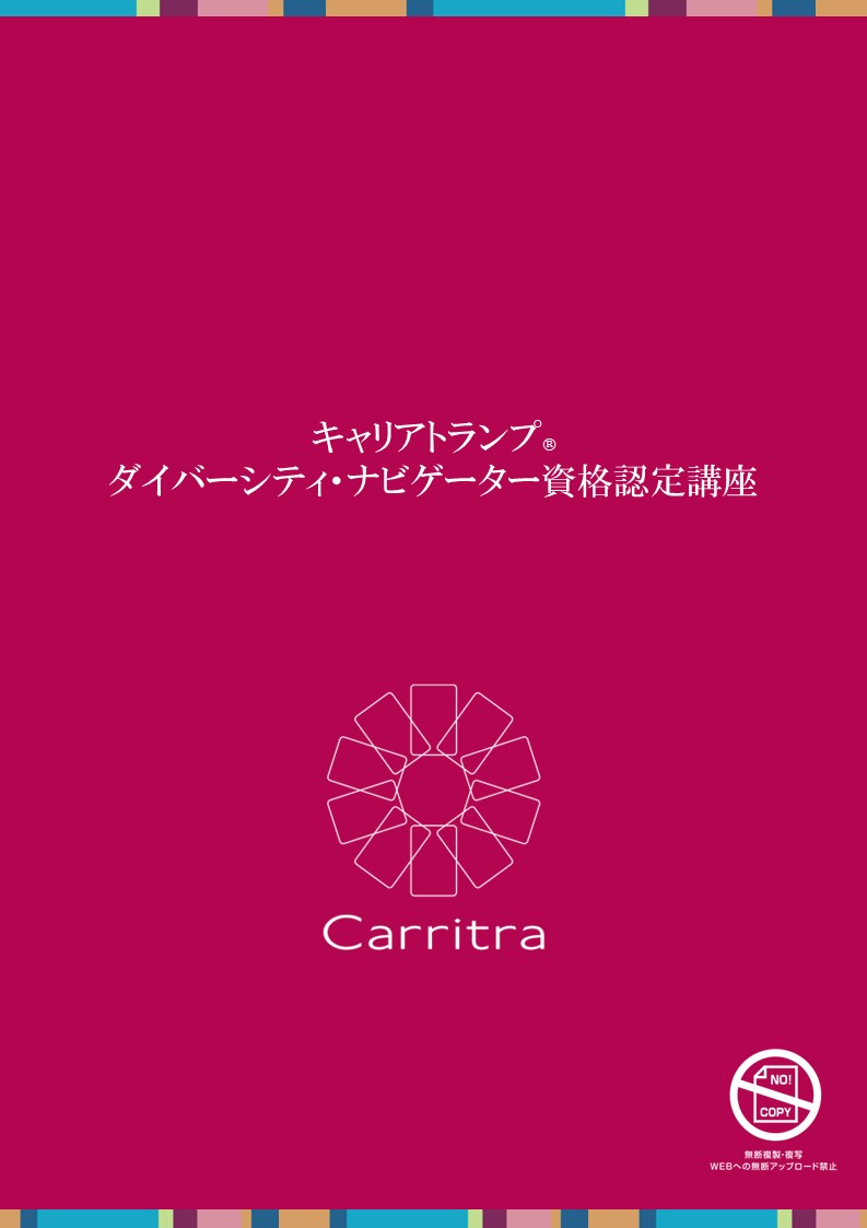 メインテキスト（キャリアトランプ®ダイバーシティ・ナビゲーター資格認定講座）（1セット/1冊）