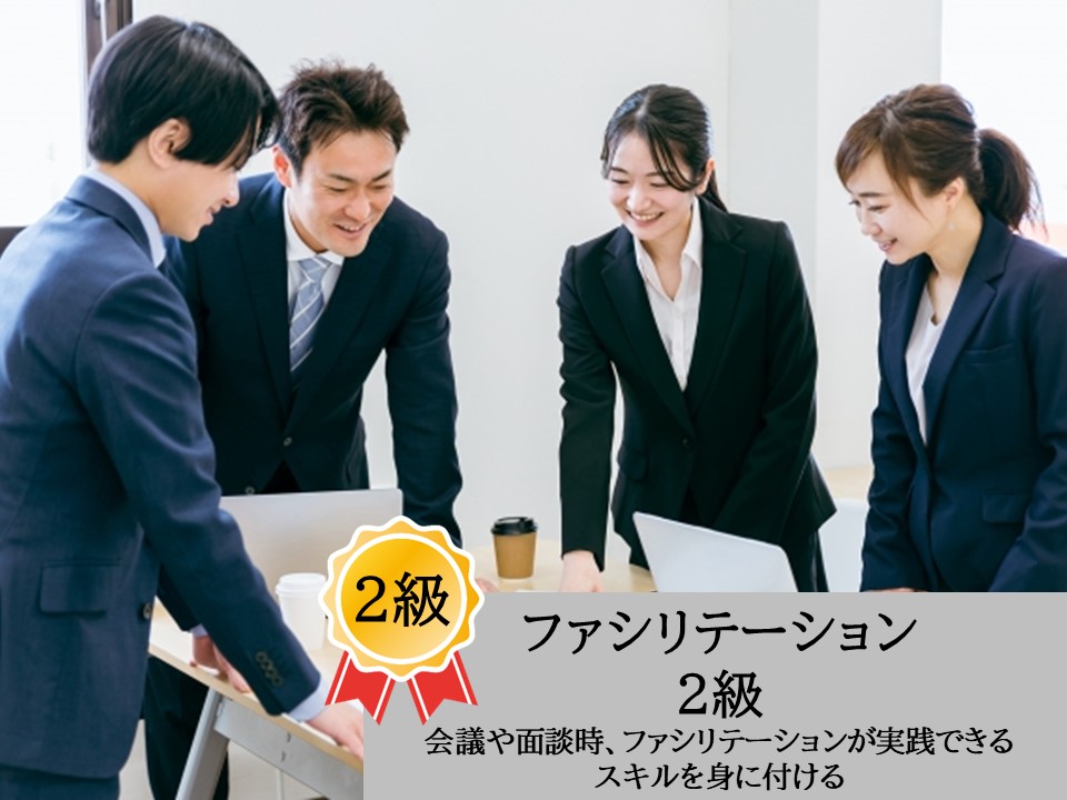 ファシリテーション資格「2級」　2023年9月28日(木)（オンライン版）/本部