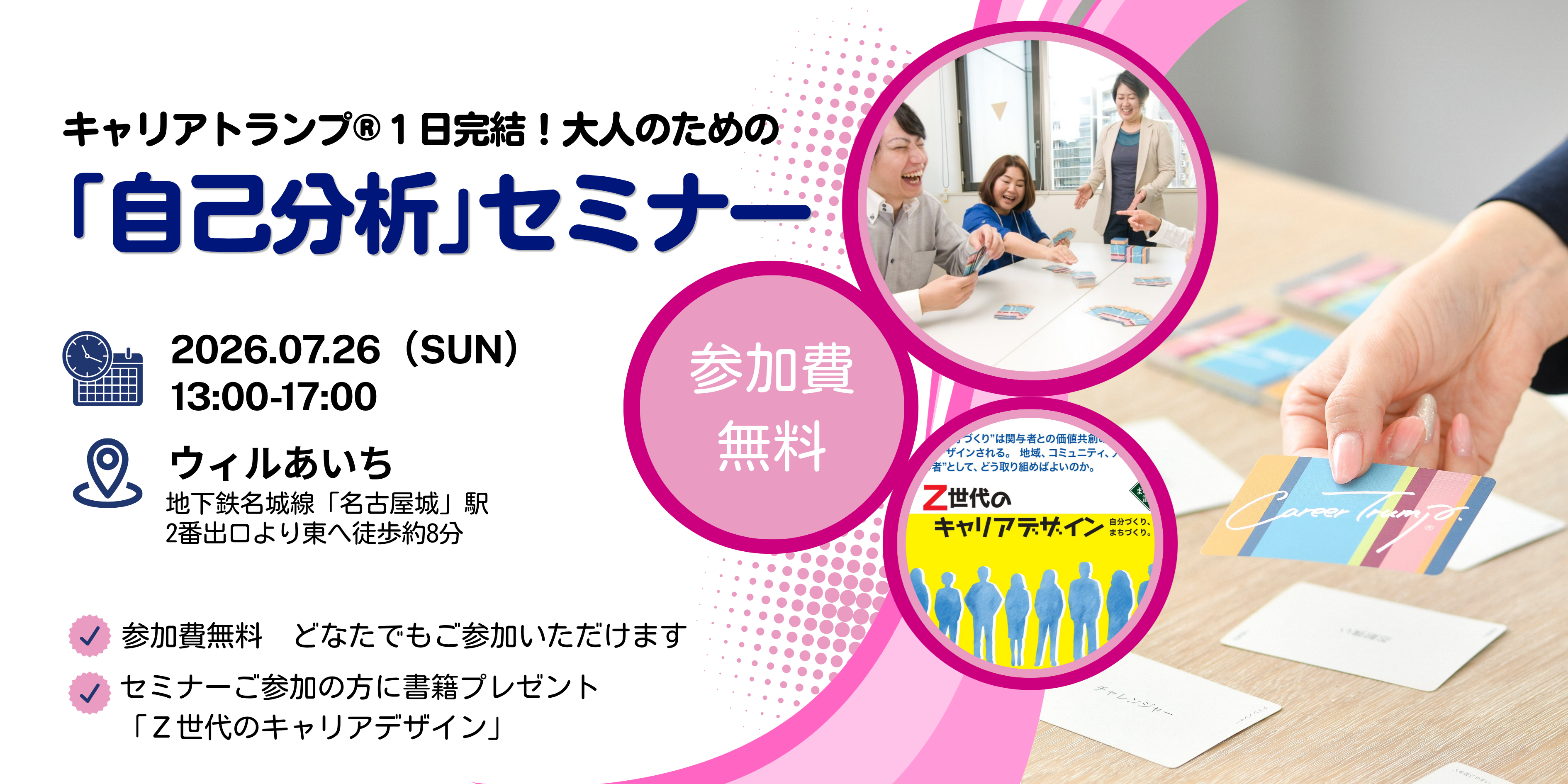 【Attractive ONE校＆神戸Flap校】キャリアトランプ®１日完結！大人のための「自己分析」セミナー