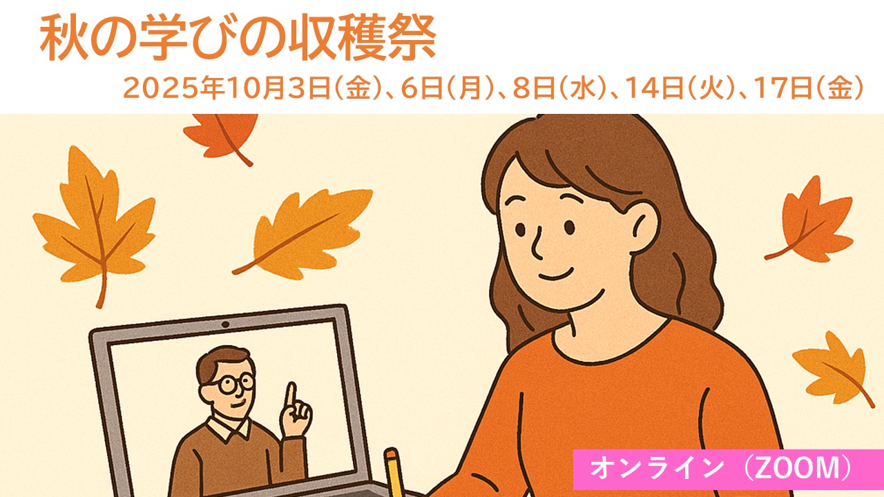 【一般の方】秋の学びの収穫祭