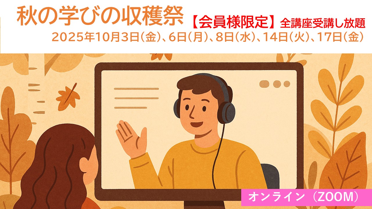 【秋の会員セミナー】秋の学びの収穫祭＜全講座受講し放題＞