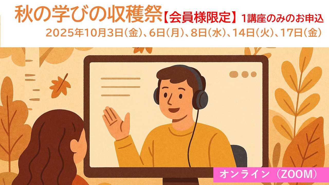 【秋の会員セミナー】秋の学びの収穫祭＜1講座＋特別講座＞