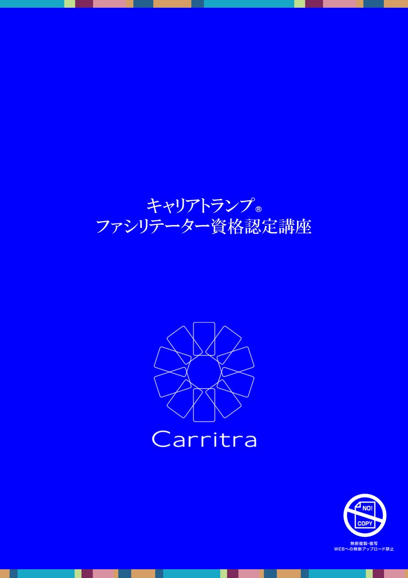 メインテキスト（キャリアトランプ®ファシリテーター資格認定講座）（1セット/1冊）