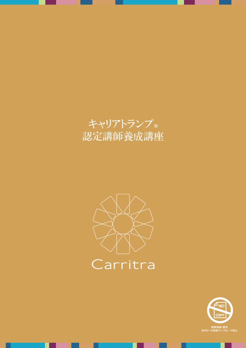 メインテキスト（キャリアトランプ®認定講師養成講座）（1セット/1冊）