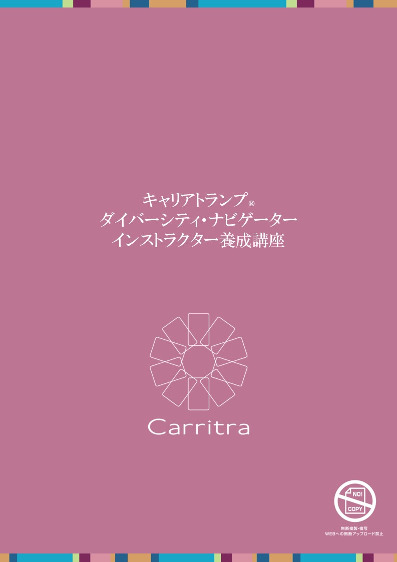 メインテキスト（ダイバーシティ・ナビゲーターインストラクター養成講座）（1セット/1冊）