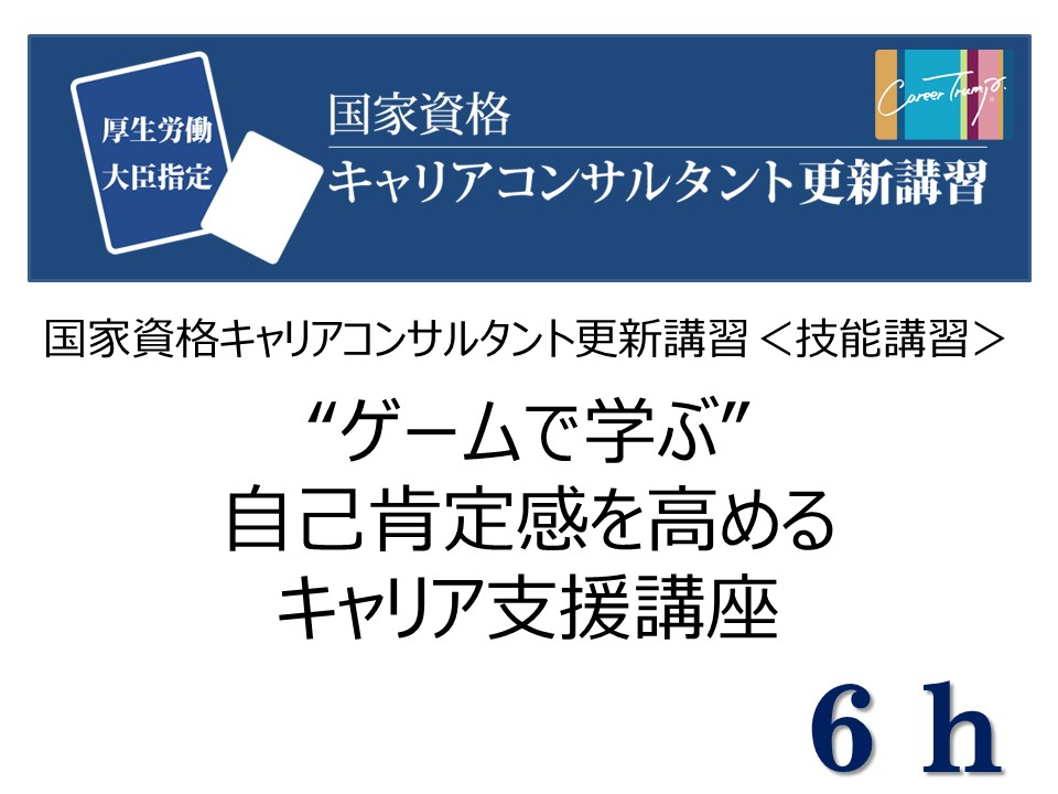 ≪開講決定≫【通学:東京】[技能講習6ｈ]“ゲームで学ぶ”自己肯定感を高めるキャリア支援講座　2024年11月9日(土)