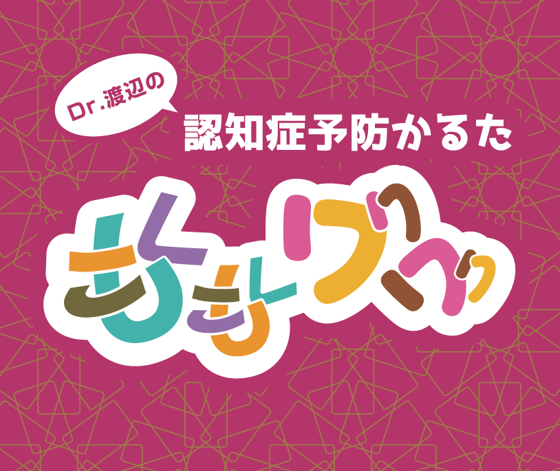 Dr.渡辺の認知症予防かるた「もくもくワクワク」（1セット）