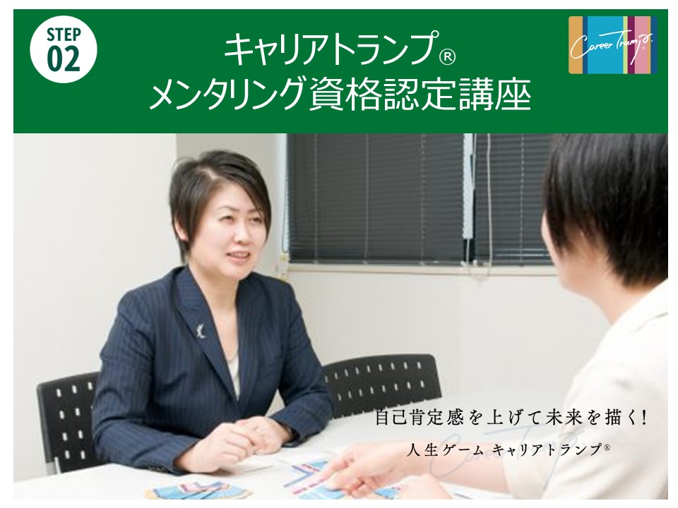 [Step2]キャリアトランプ®メンタリング資格認定講座　2024年8月24日(土)（オンライン版）/本部