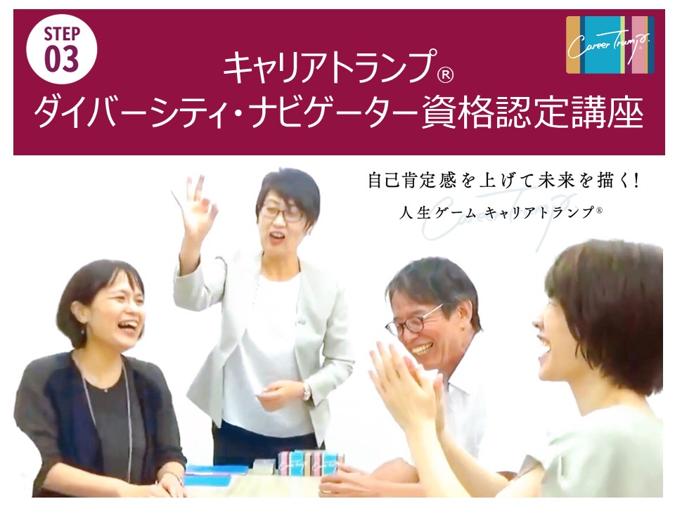 [Step3]キャリアトランプ®ダイバーシティ・ナビゲーター資格認定講座　2024年8月25日(日)（オンライン版）/本部