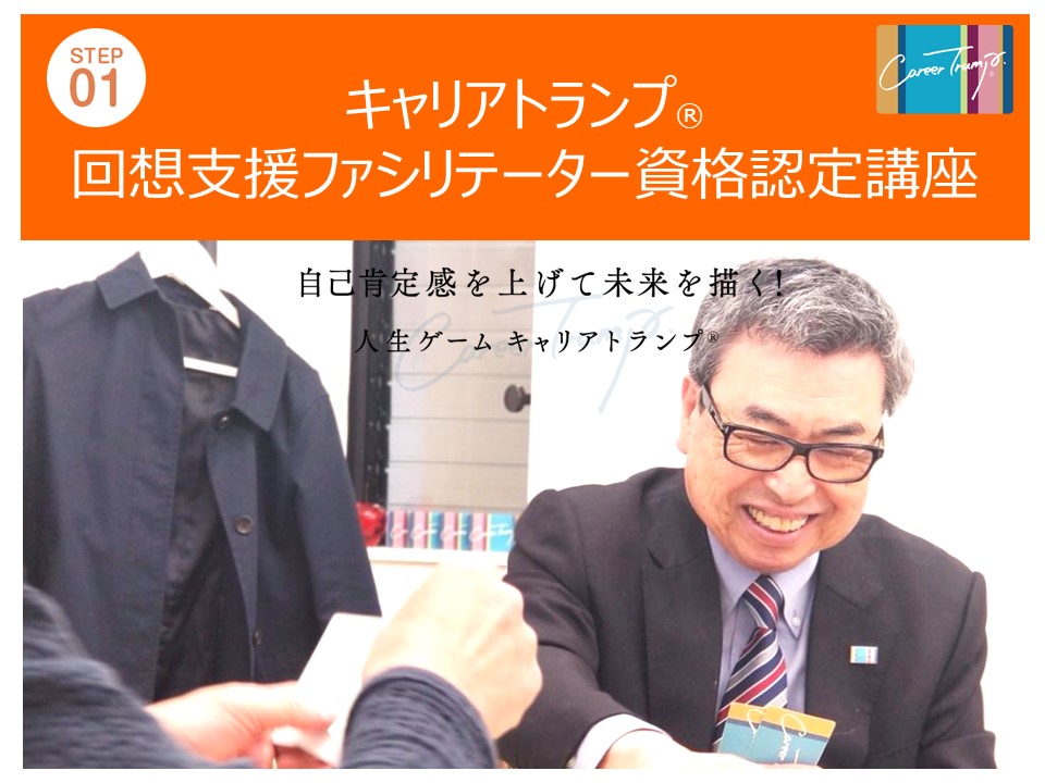 [Step1]キャリアトランプ®回想支援ファシリテーター資格認定講座　2025年2月1日(土)（オンライン版）/本部