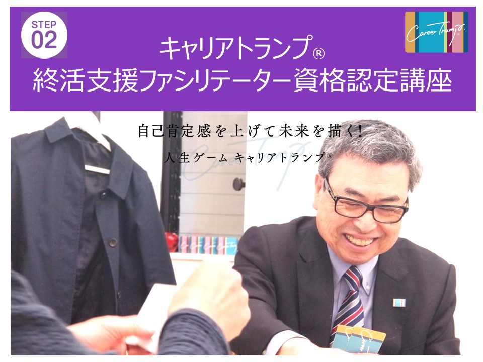 [Step2]キャリアトランプ®終活支援ファシリテーター資格認定講座　2025年2月1日(土)（オンライン版）/本部