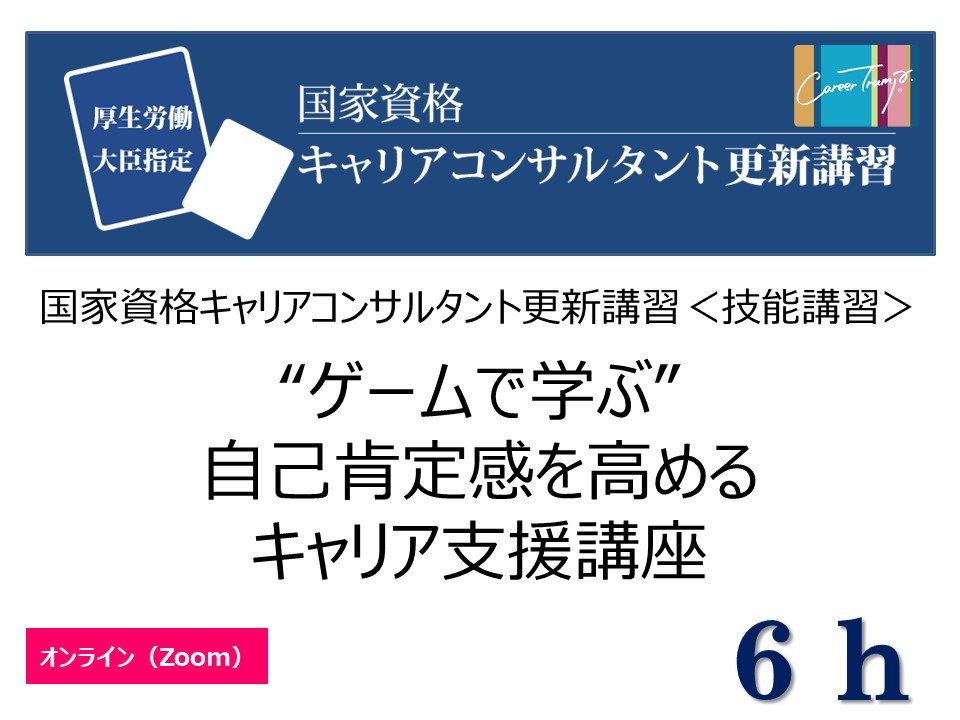 ≪開講決定≫【オンライン】[技能講習6ｈ]“ゲームで学ぶ”自己肯定感を高めるキャリア支援講座　2025年4月26日(土)