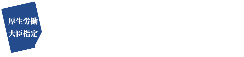 厚生労働大臣指定　キャリアコンサルタント更新講習