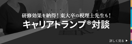 研修効果を納得!東大卒の税理士先生も!キャリアトランプ®対談