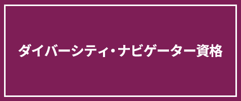 ダイバーシティ・ナビゲーター資格