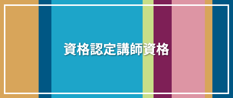 資格認定講師資格