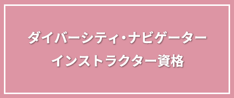 ダイバーシティ・ナビゲーターインストラクター資格