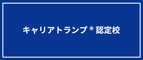 キャリアトランプ®認定校