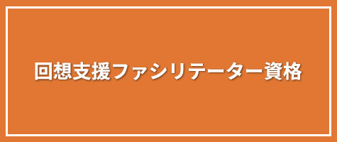 回想支援ファシリテーター資格