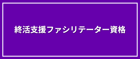 終活支援ファシリテーター資格