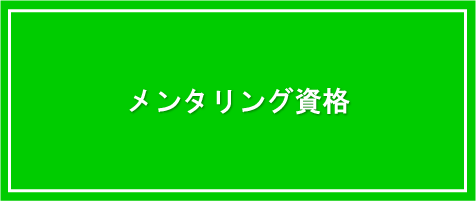 メンタリング資格