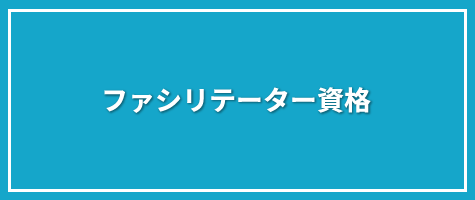 ファシリテーター資格