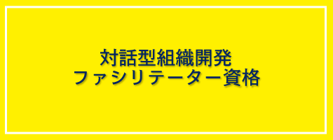 対話型組織開発ファシリテーター資格