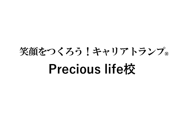 笑顔をつくろう！Precuous life校