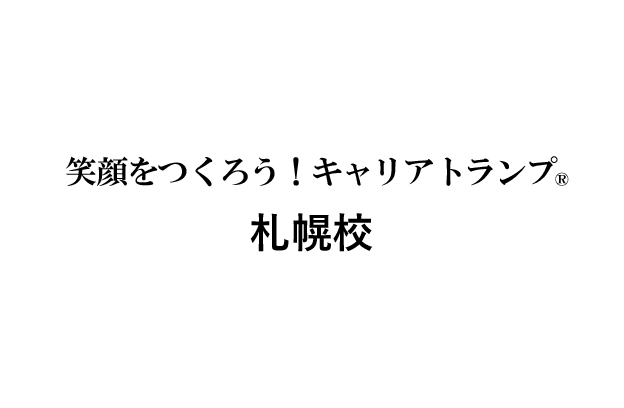 笑顔をつくろう！札幌校