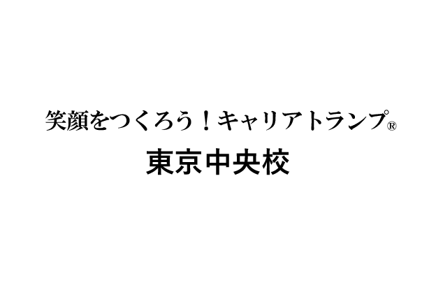 笑顔をつくろう！東京中央校