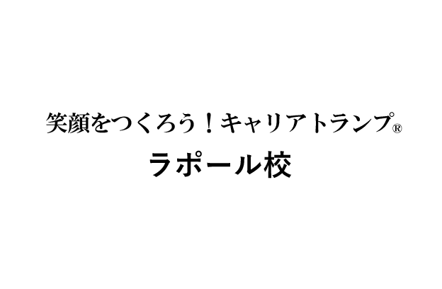 笑顔をつくろう！ラポール校