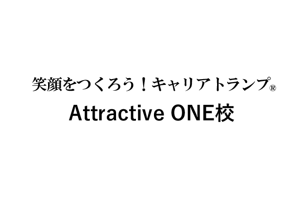 笑顔をつくろう！Attractive ONE校