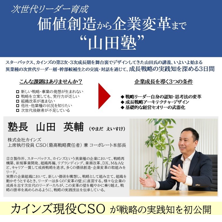 次世代リーダー育成】“山田塾” 開講！価値創造から企業変革まで | Carritra