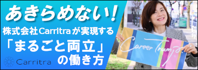 株式会社Carritraが実現する「まるごと両立」の働き方